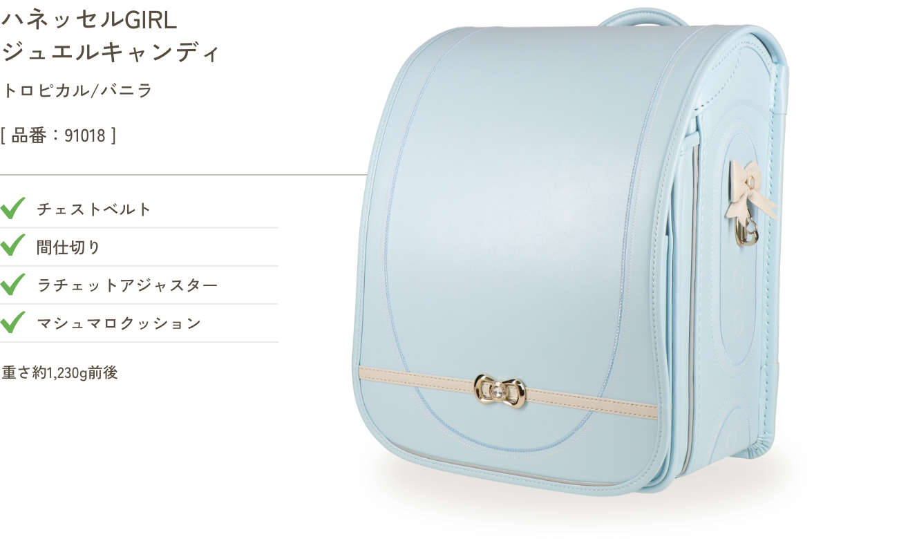 ハネッセルGIRL ジュエルキャンディ トロピカル/バニラ