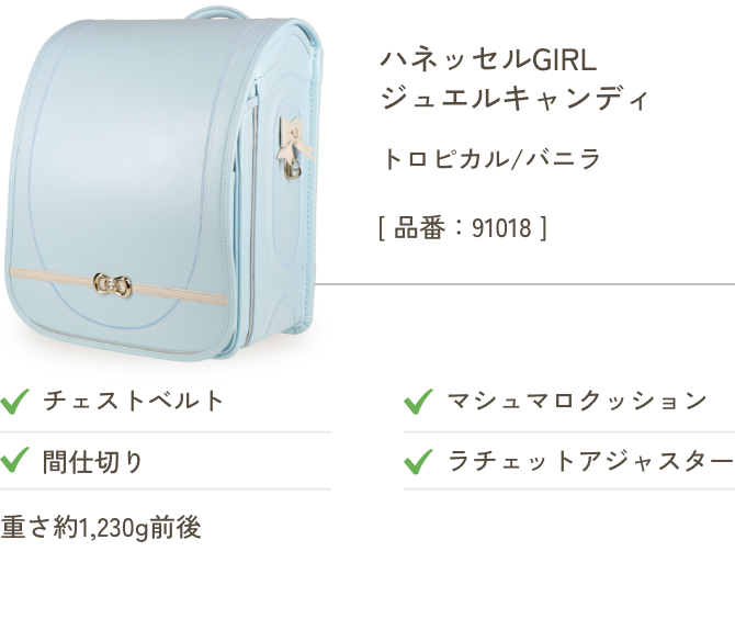 ハネッセルGIRL ジュエルキャンディ トロピカル/バニラ