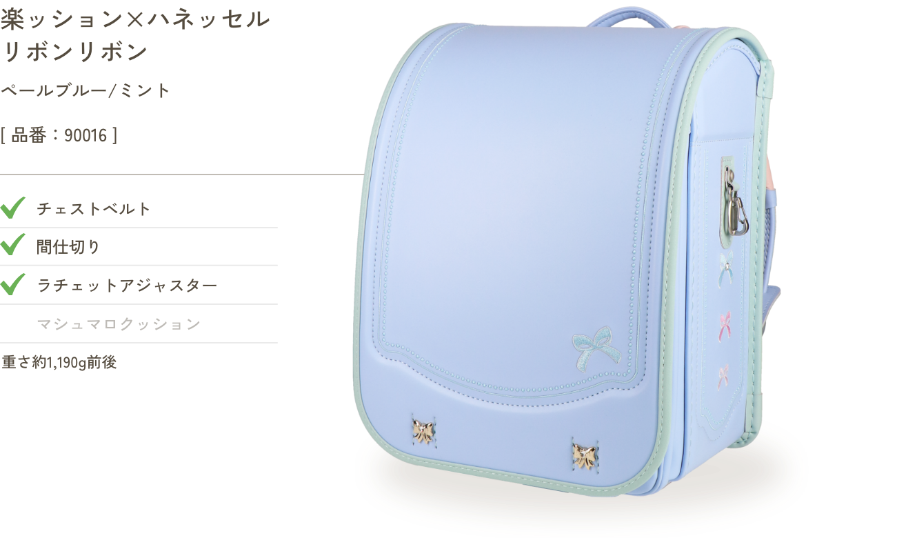 楽ッション×ハネッセル リボンリボン ペールブルー/ミント