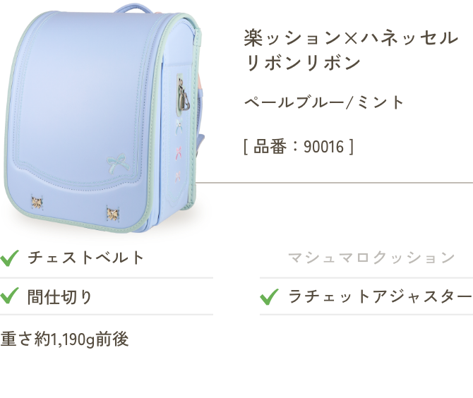 楽ッション×ハネッセル リボンリボン ペールブルー/ミント