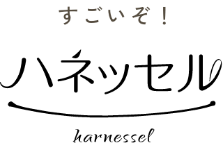 ハネッセル