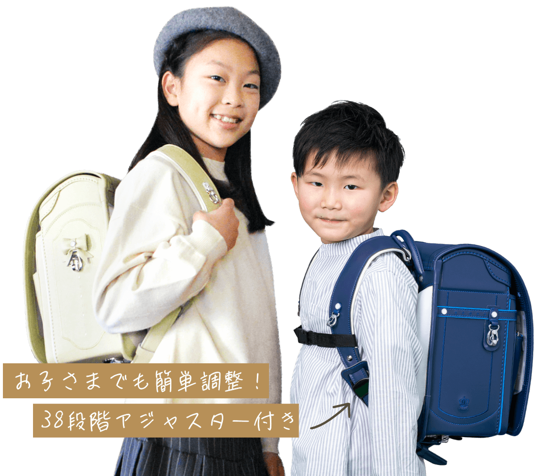 お子さまでもカンタン調節!38段階アジャスター付き