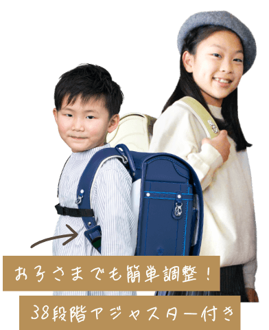 お子さまでもカンタン調節!38段階アジャスター付き