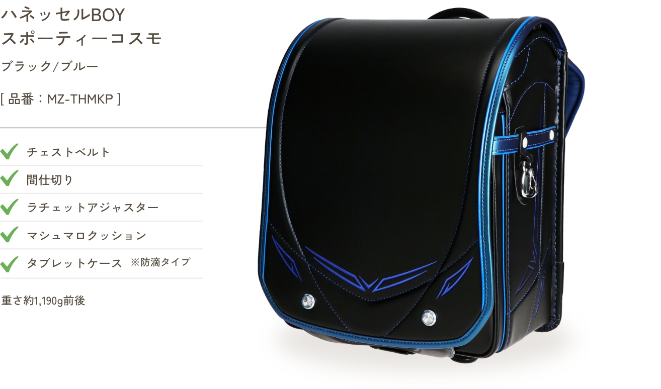 ハネッセルBOY スポーティーコスモ ブラック/ブルー