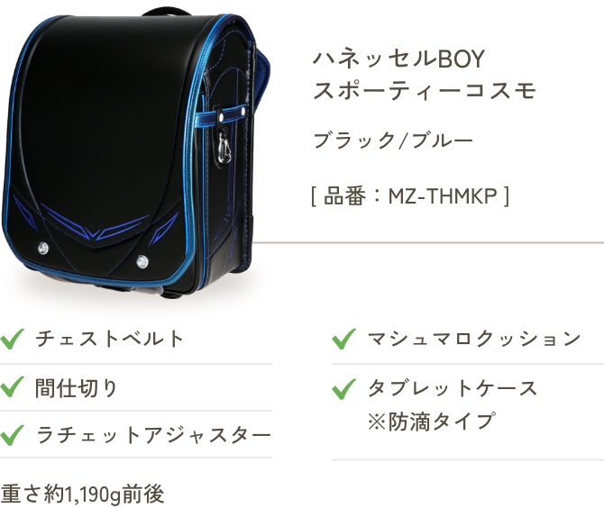 ハネッセルBOY スポーティーコスモ ブラック/ブルー