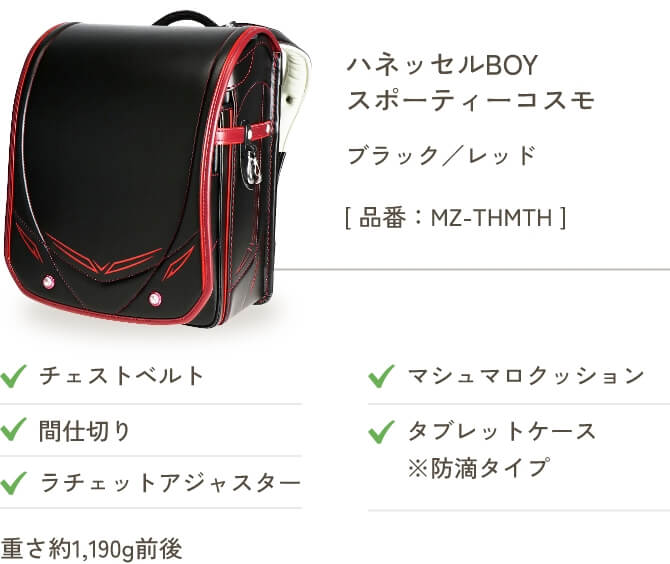 ハネッセルBOY スポーティーコスモ ブラック／レッド