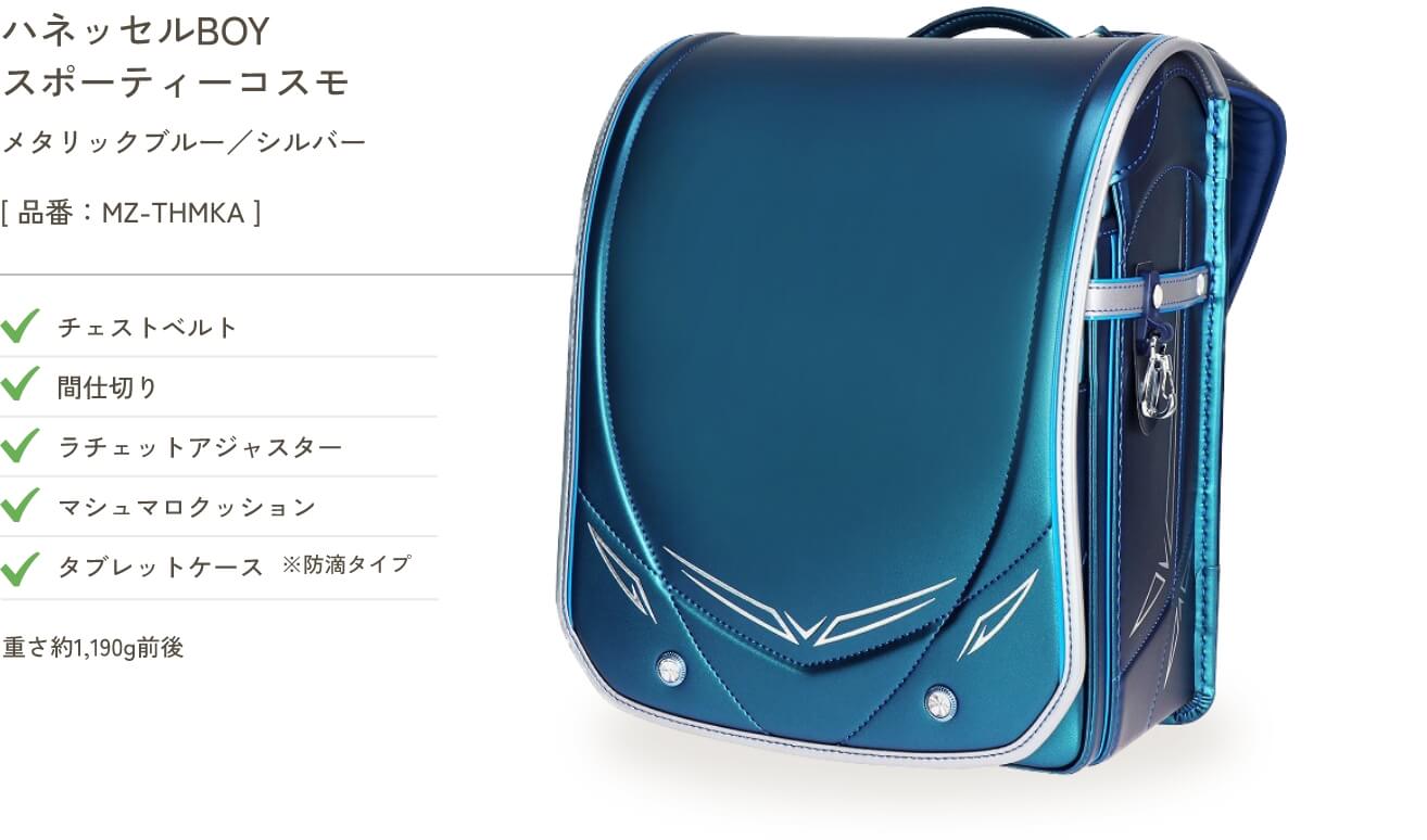 ハネッセルBOY スポーティーコスモ メタリックブルー／シルバー