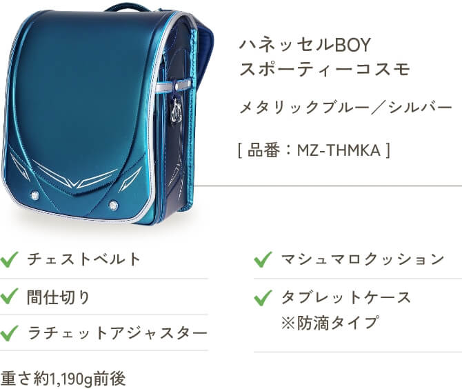 ハネッセルBOY スポーティーコスモ メタリックブルー／シルバー