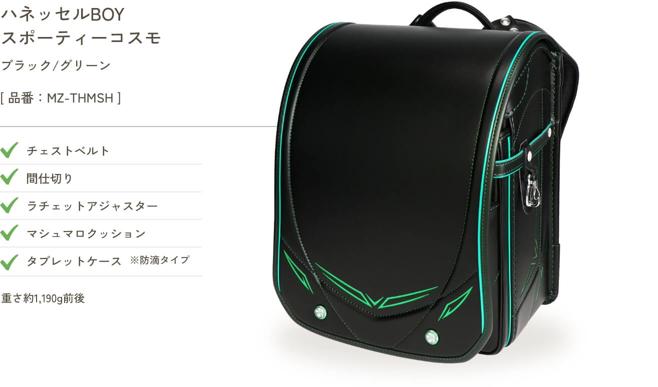ハネッセルBOY スポーティーコスモ ブラック/グリーン