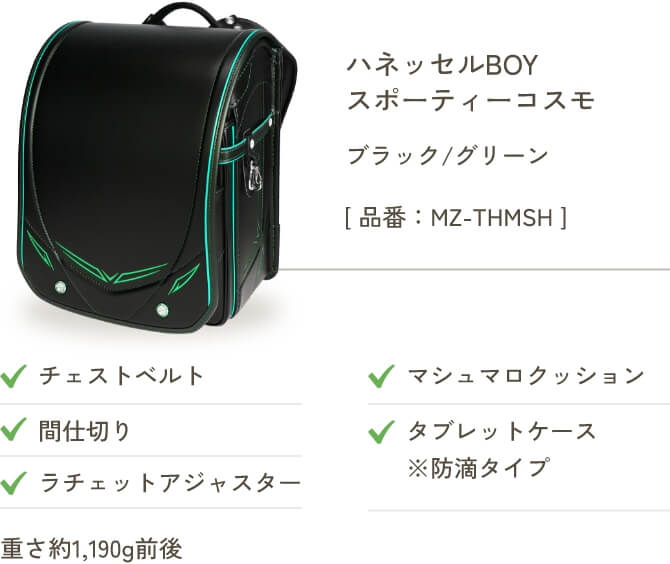ハネッセルBOY スポーティーコスモ ブラック/グリーン