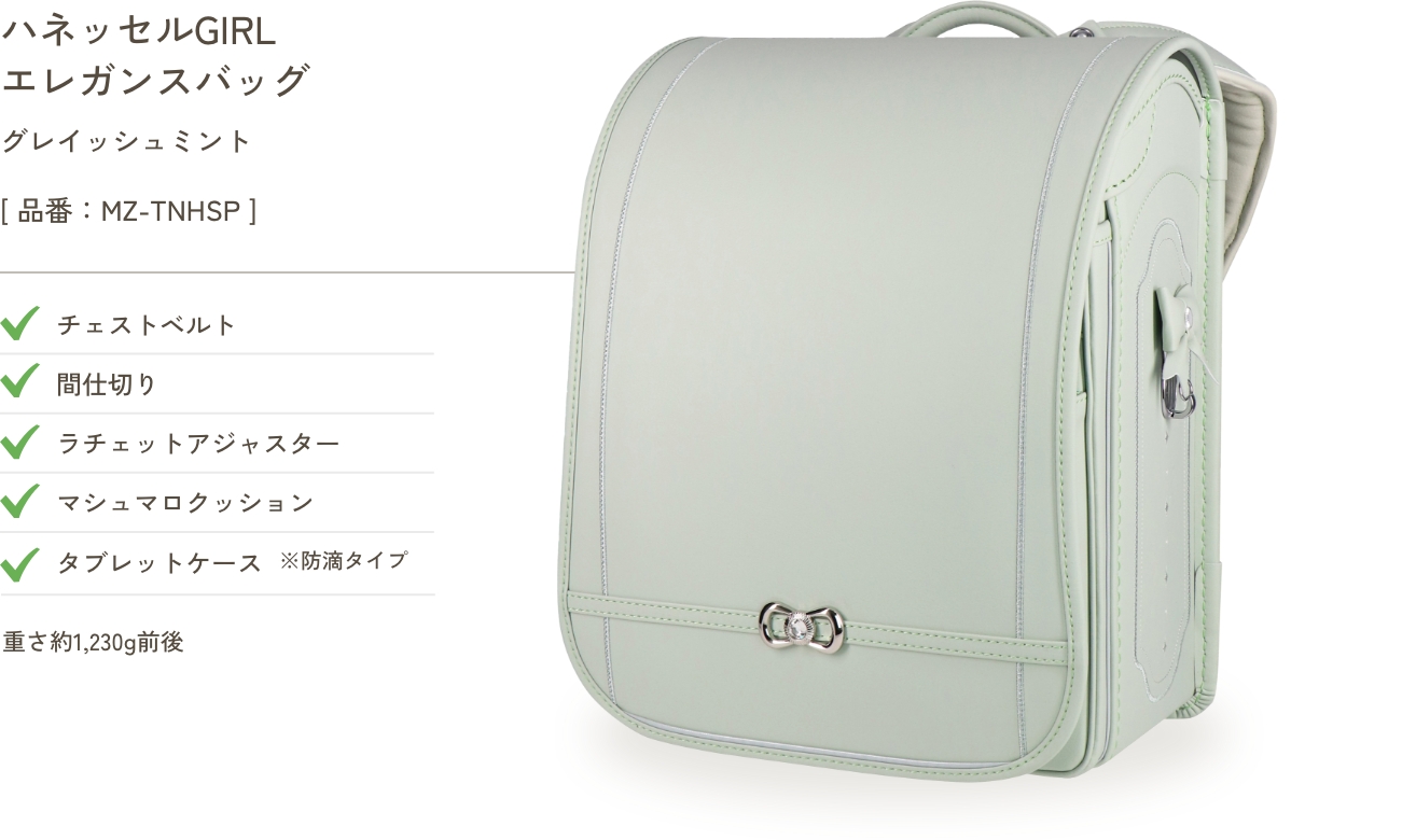 ハネッセルGIRL エレガンスバッグ グレイッシュミント