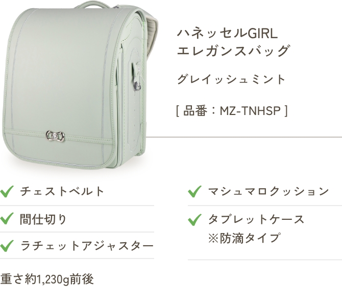 ハネッセルGIRL エレガンスバッグ グレイッシュミント