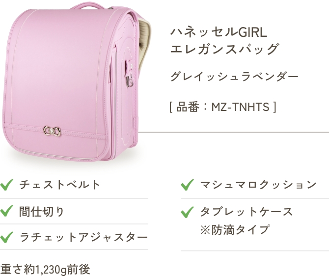 ハネッセルGIRL エレガンスバッグ グレイッシュラベンダー