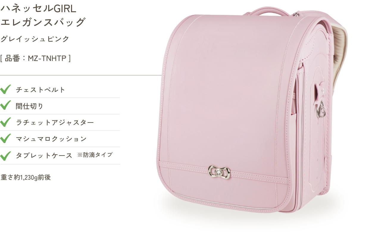 ハネッセルGIRL エレガンスバッグ グレイッシュピンク