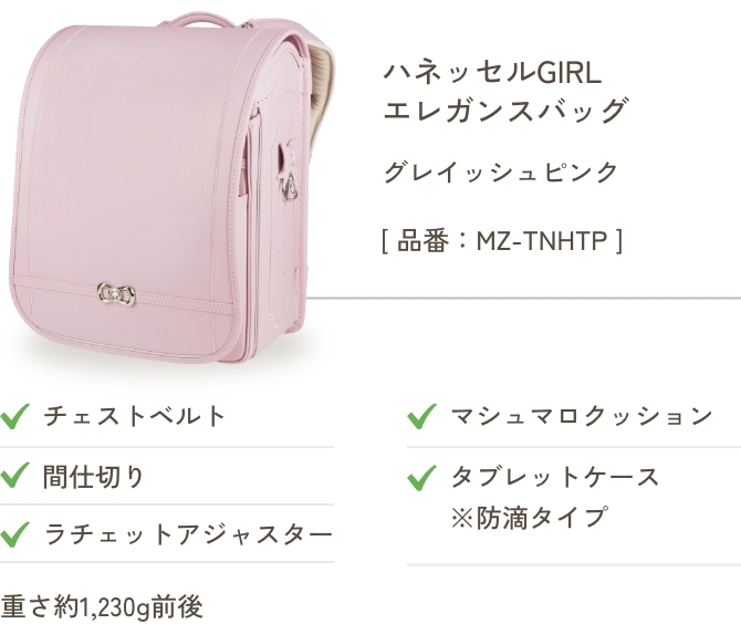 ハネッセルGIRL エレガンスバッグ グレイッシュピンク