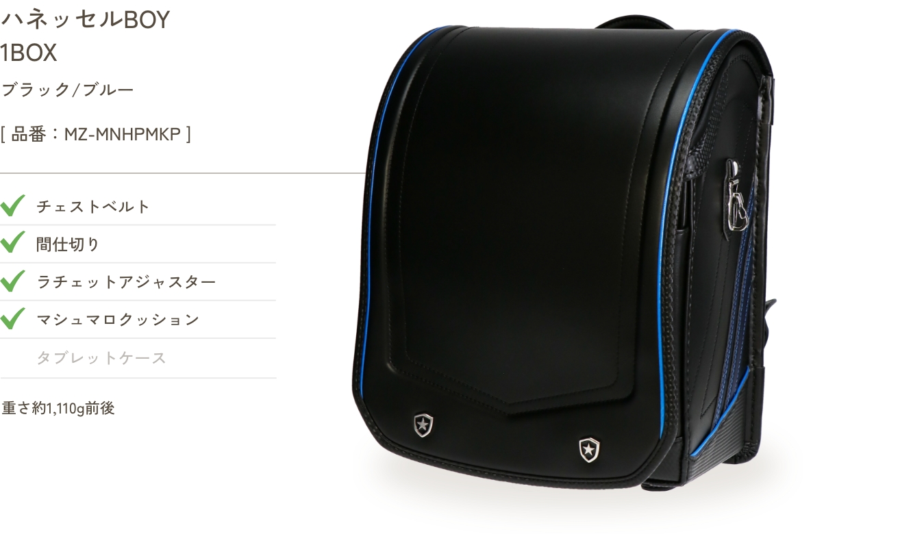 ハネッセルBOY BOX