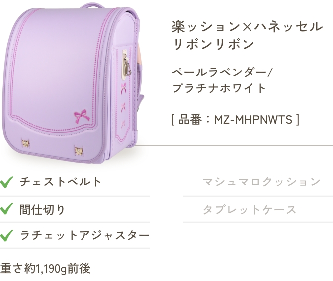 楽ッション×ハネッセル リボンリボン