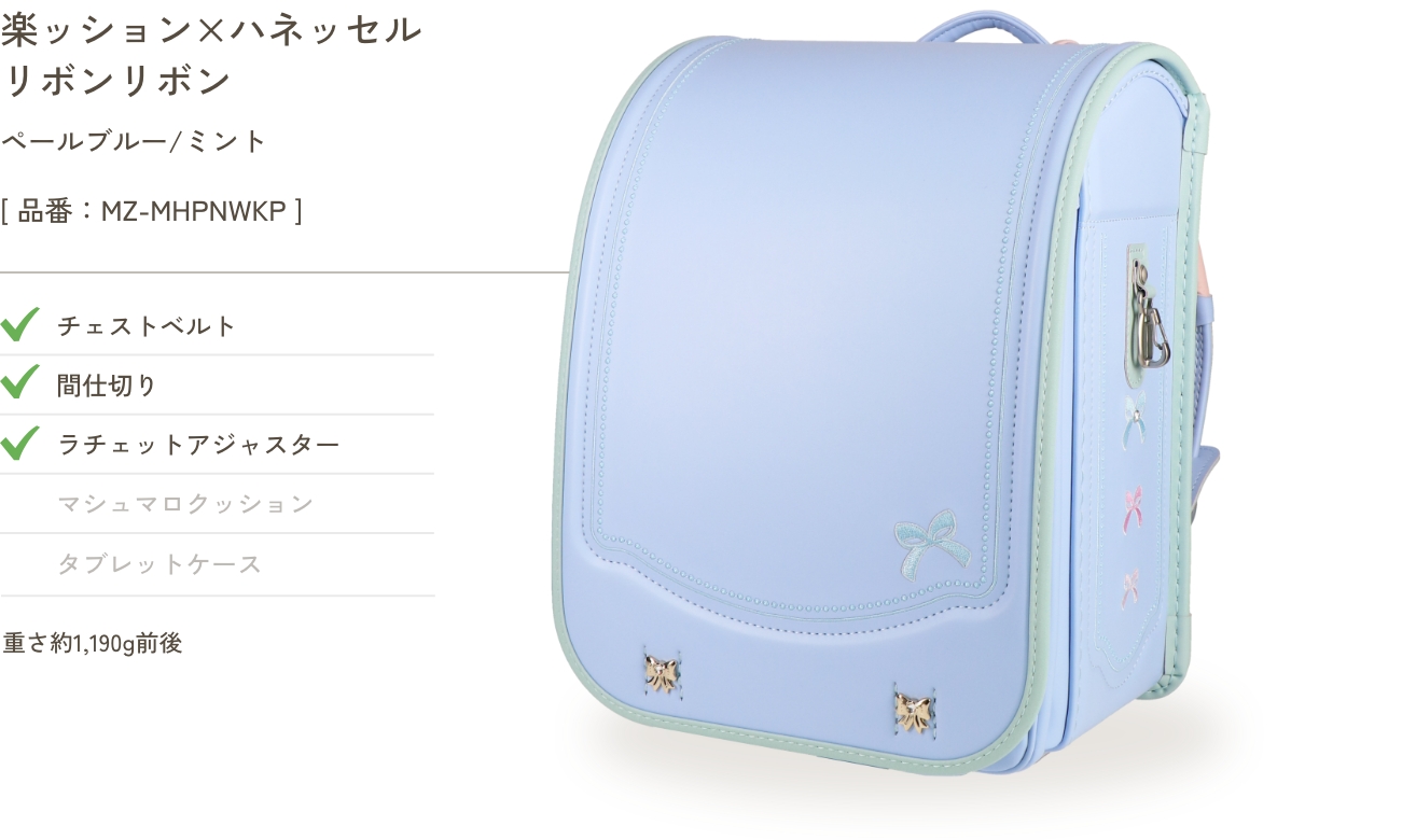 楽ッション×ハネッセル リボンリボン