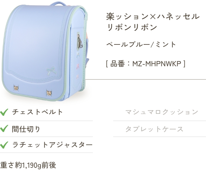 楽ッション×ハネッセル リボンリボン