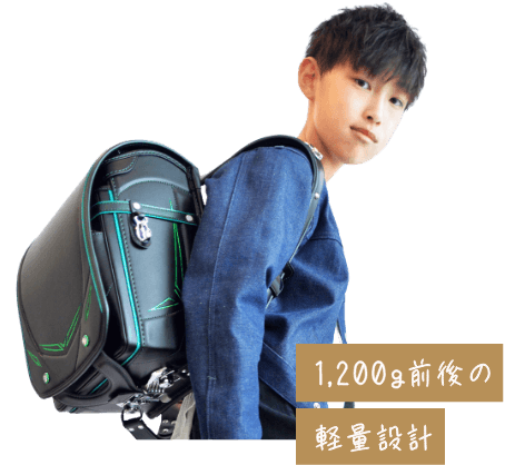 1,200g前後の軽量設計