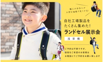 水野鞄店ランドセル展示会 東京(予約不要)