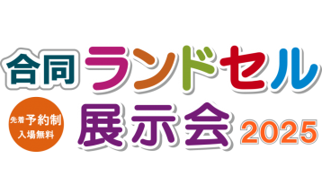 合同ランドセル展示会2025(先着予約制)