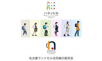 名古屋ランドセル合同展示販売会(予約制)
