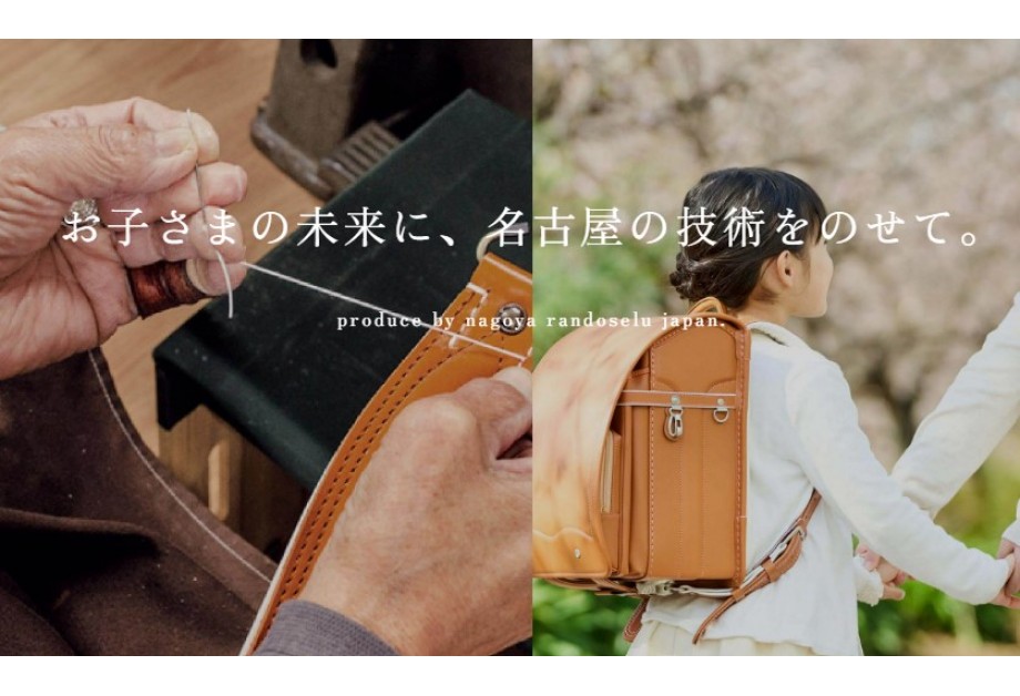 なぜ名古屋はランドセル激戦区?東海エリアの「ラン活」で知っておきたい“ものづくりの魂”