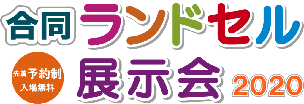 合同ランドセル展示会2020 横浜会場 (先着予約制)