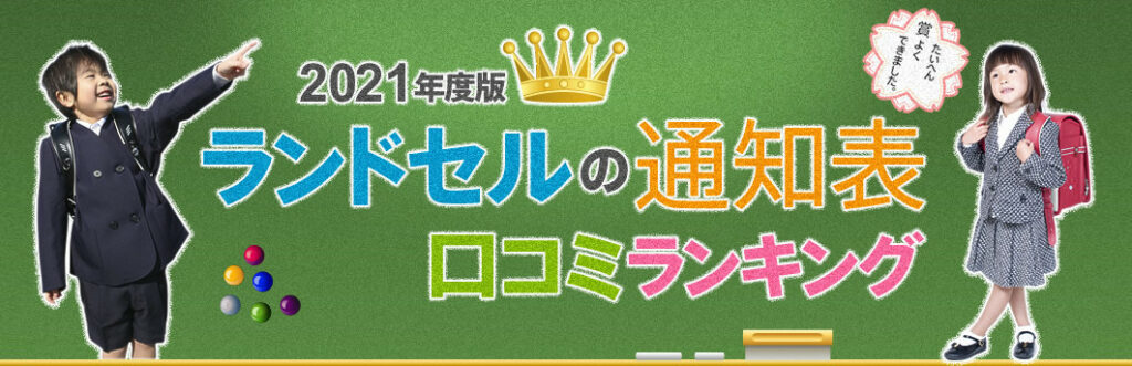 ランドセルの通知表 でご紹介いただきました コラム 水野鞄店のランドセル