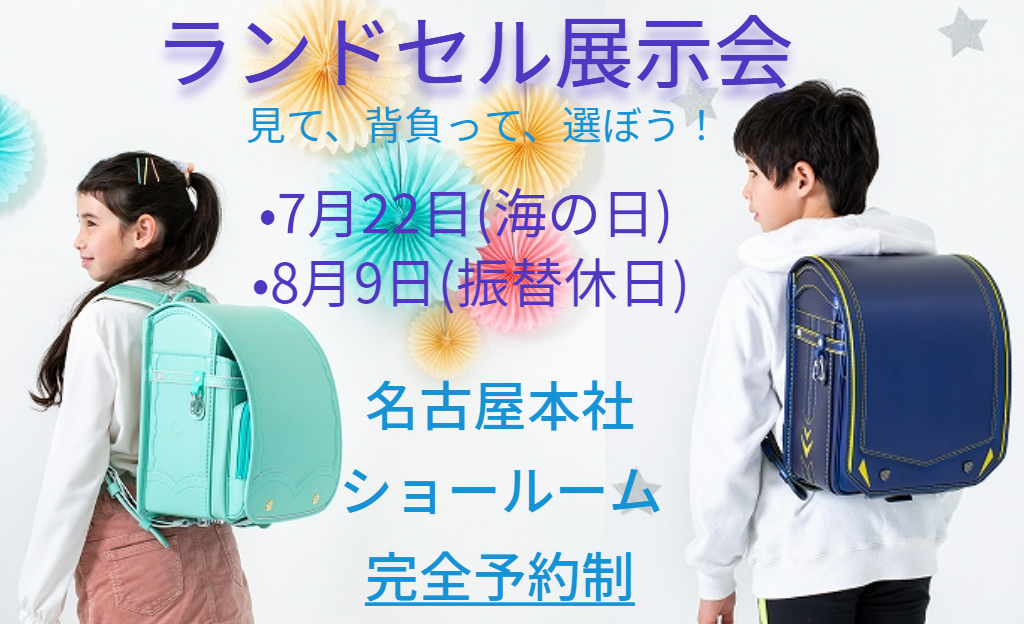 水野鞄店ランドセル展示会 名古屋(完全予約制)