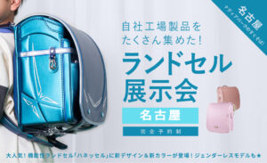 水野鞄店ランドセル展示会　名古屋（完全予約制）