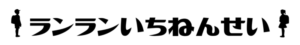 「ランランいちねんせい」でご紹介いただきました。