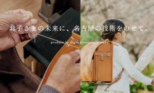 なぜ名古屋はランドセル激戦区？東海エリアの「ラン活」で知っておきたい“ものづくりの魂”
