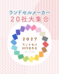 【2027年度ラン活】東京・新宿で業界最大級のランドセル展示会開催!ハネッセル(水野鞄店)も出展決定