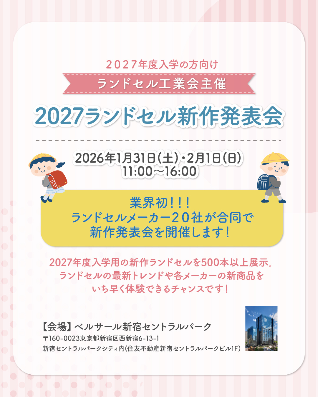 ランドセル工業会主催 「2027ランドセル新作発表会」開催のお知らせ