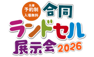 合同ランドセル展示会2026（先着予約制）