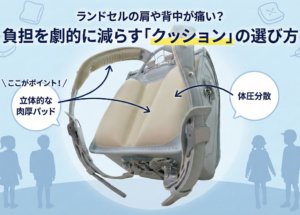 ランドセルの肩や背中が痛い？負担を劇的に減らす「クッション」の選び方とハネッセルのこだわり
