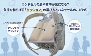ランドセルの肩や背中が気になる？負担を和らげる「クッション」の選び方とハネッセルのこだわり