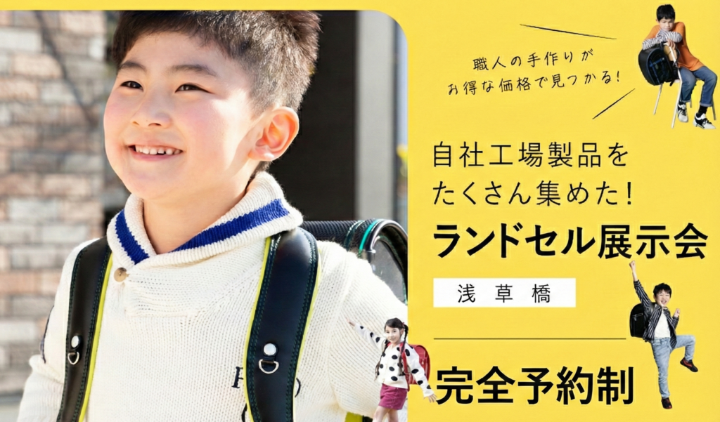 水野鞄店ランドセル展示会　東京（完全予約制）