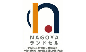NAGOYAランドセル合同展示販売会（予約制）