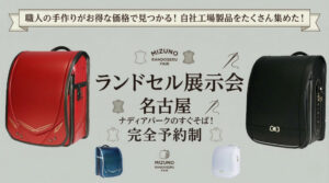 水野鞄店ランドセル展示会　名古屋（完全予約制）