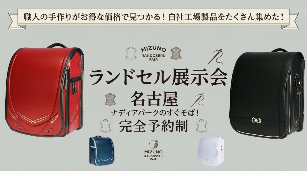水野鞄店ランドセル展示会　名古屋（完全予約制）