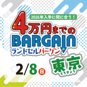 【2026年最新】東京でランドセルをアウトレット価格でお得に！浅草で5社合同バーゲン開催