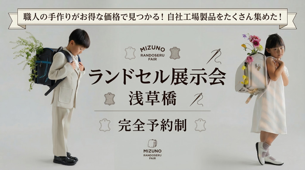 水野鞄店ランドセル展示会　東京（完全予約制）