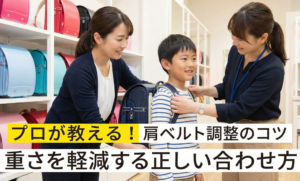 【プロが教える】ランドセルの肩ベルト調整のコツ！「重さ」を軽減する正しい合わせ方とは？