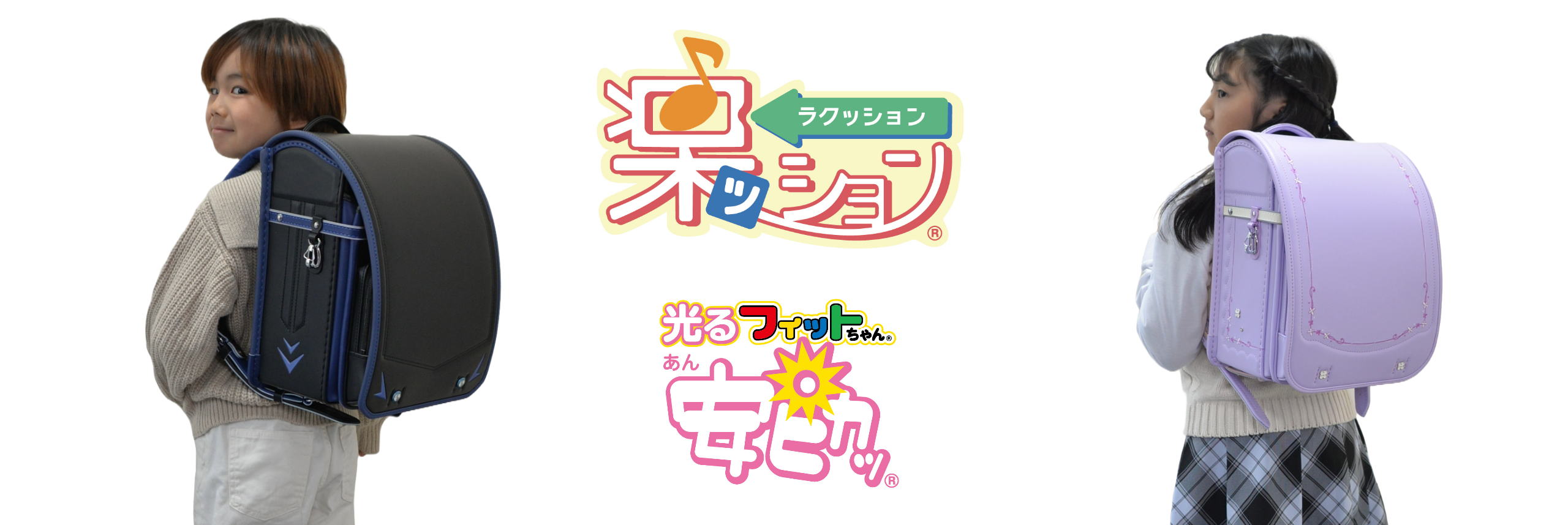 楽ッション フラッシュマスター｜水野鞄店のランドセル