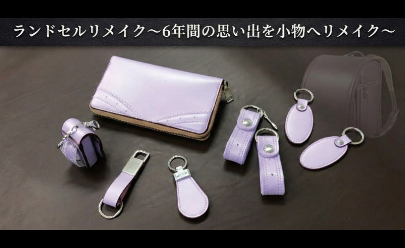 ランドセルリメイク
