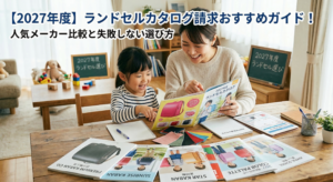 【2027年度】ランドセルカタログ請求おすすめガイド！人気メーカー比較と失敗しない選び方