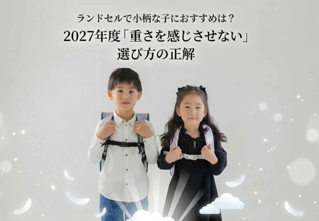 ランドセルで小柄な子におすすめは？2027年度「重さを感じさせない」選び方の正解